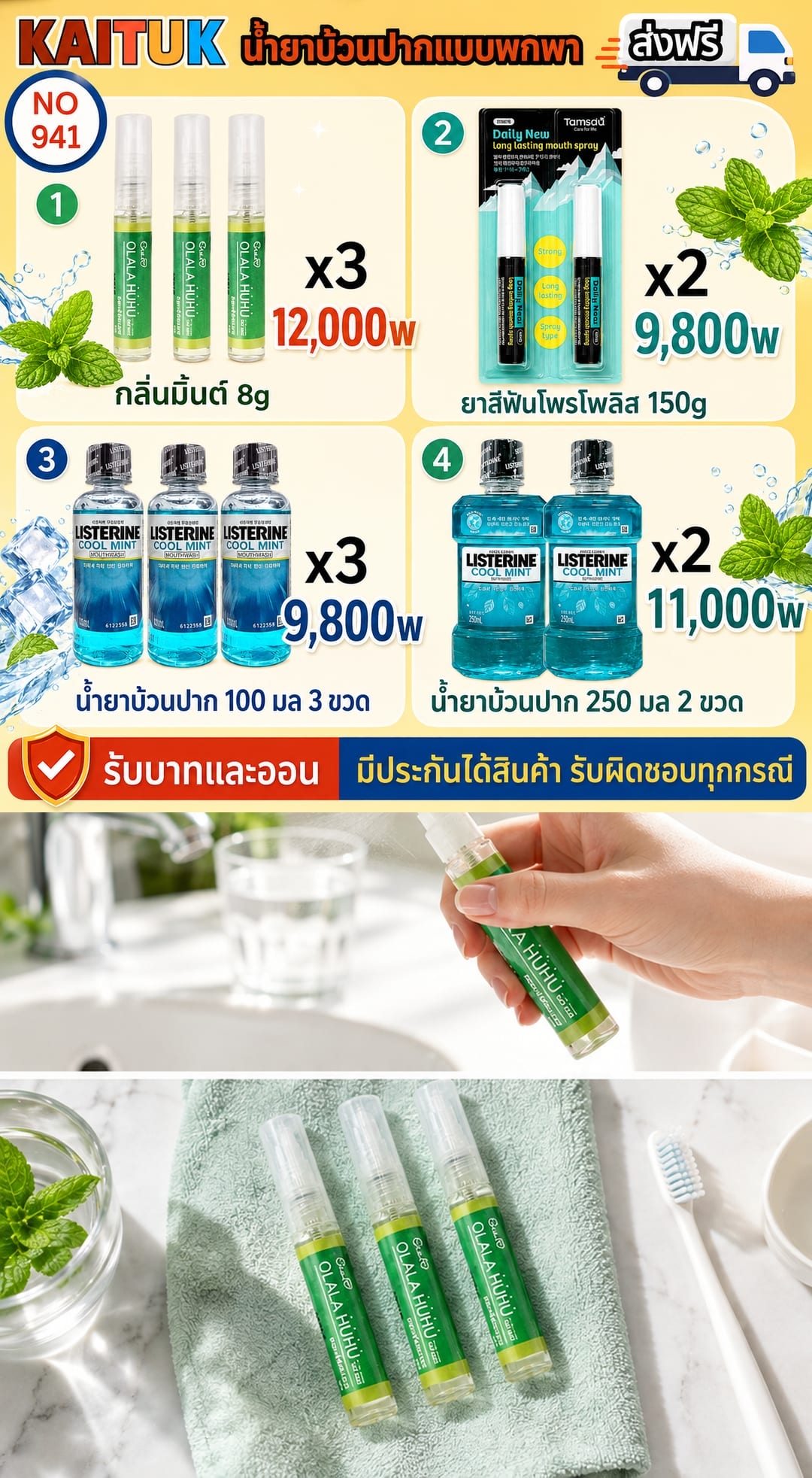 น้ำยาบ้วนปากและสเปรย์ช่องปาก 4 แบบ