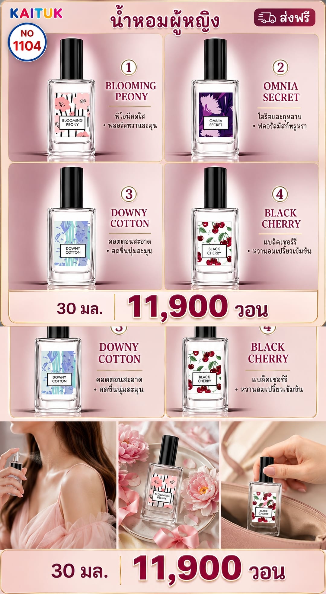 น้ำหอมผู้หญิง 30 มล. 4 กลิ่น