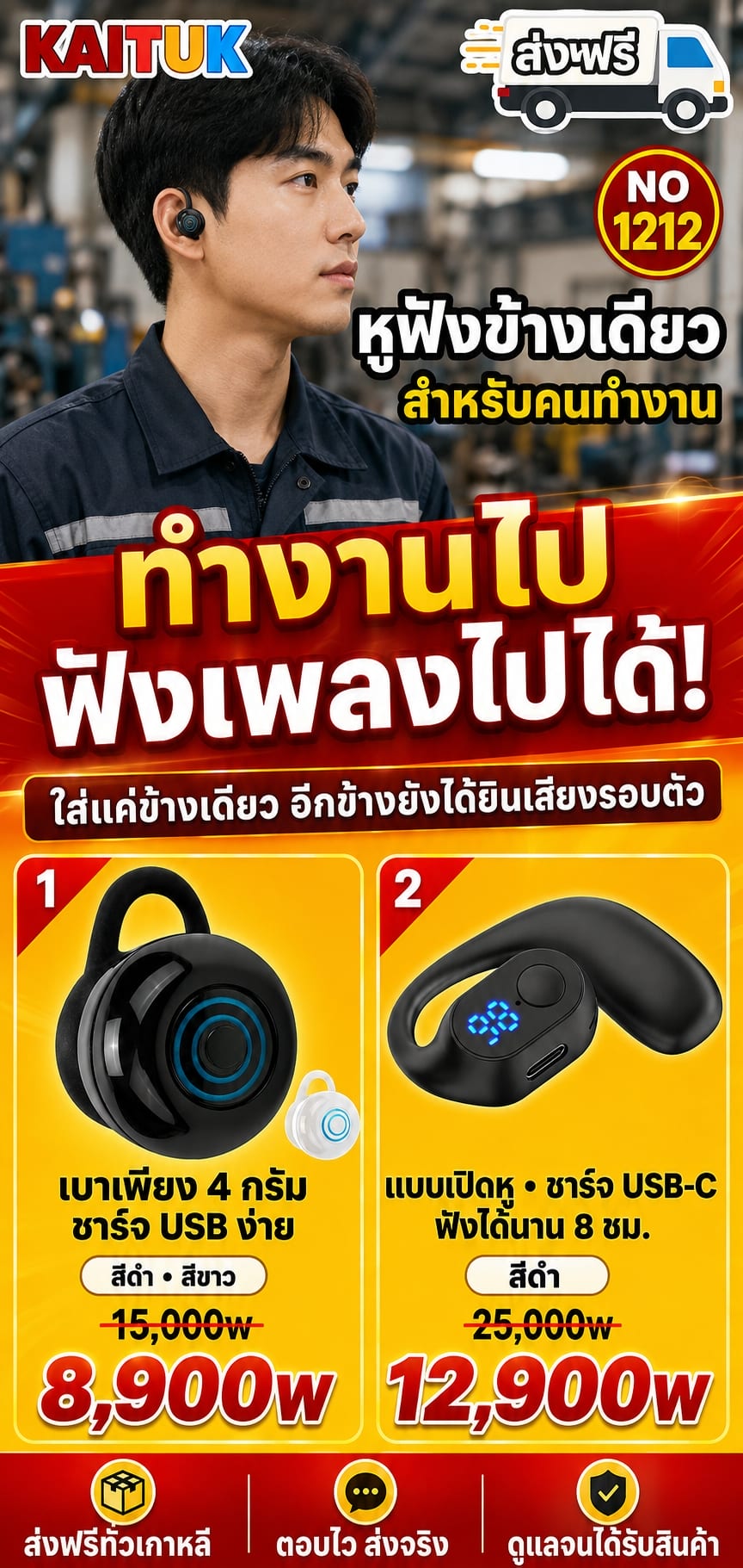หูฟังข้างเดียวสำหรับทำงาน 2 แบบ