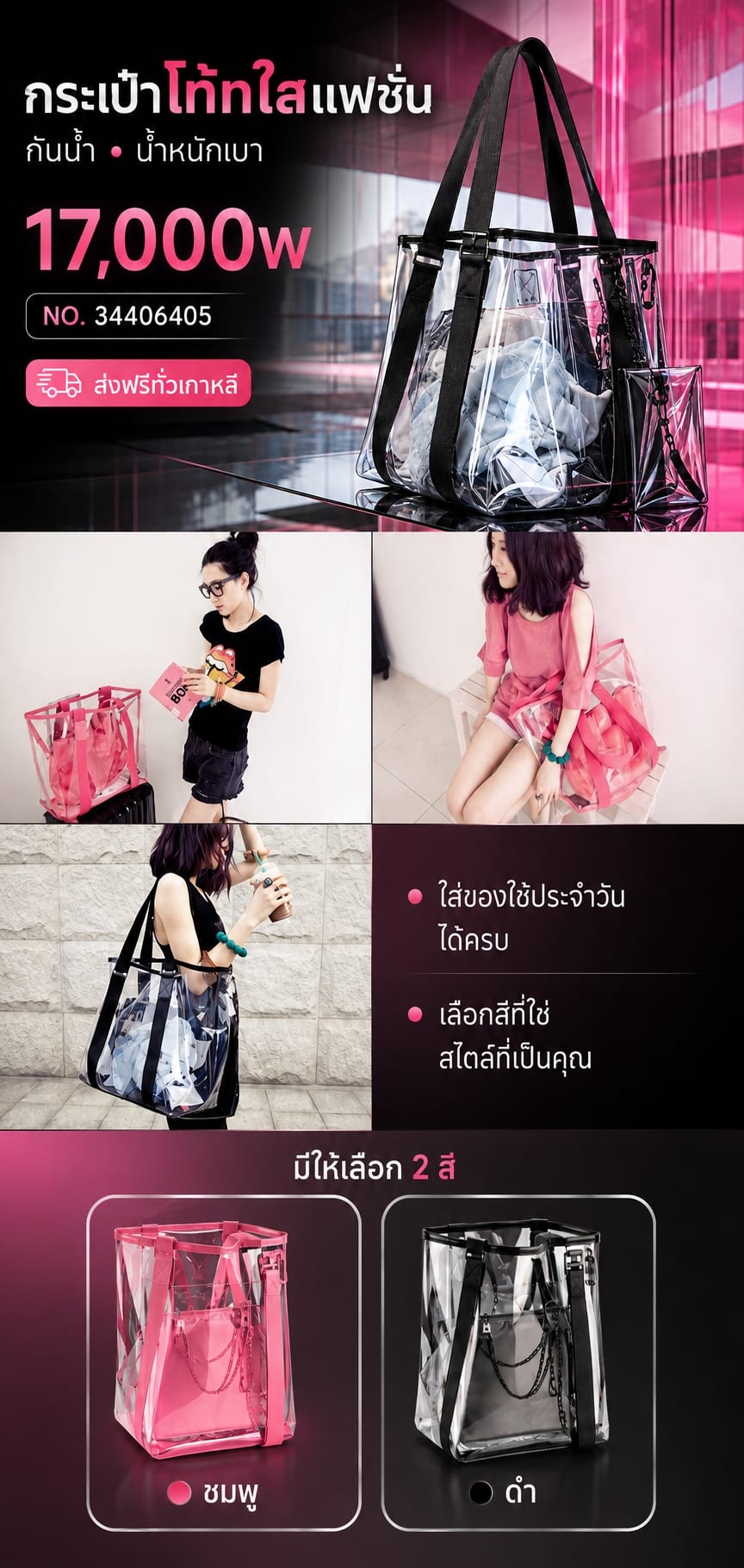 กระเป๋าโท้ทใสกันน้ำ