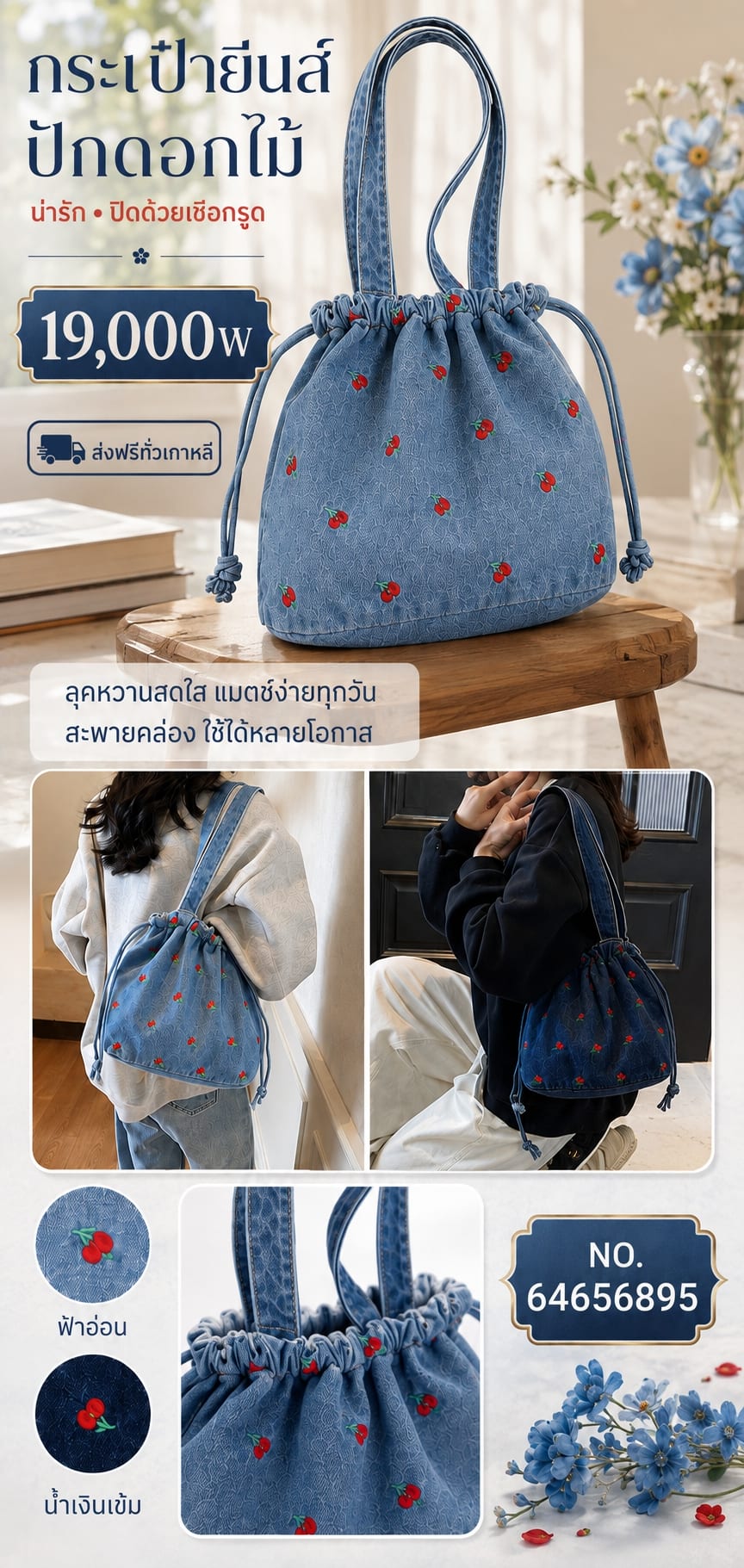 กระเป๋ายีนส์ปักดอกไม้