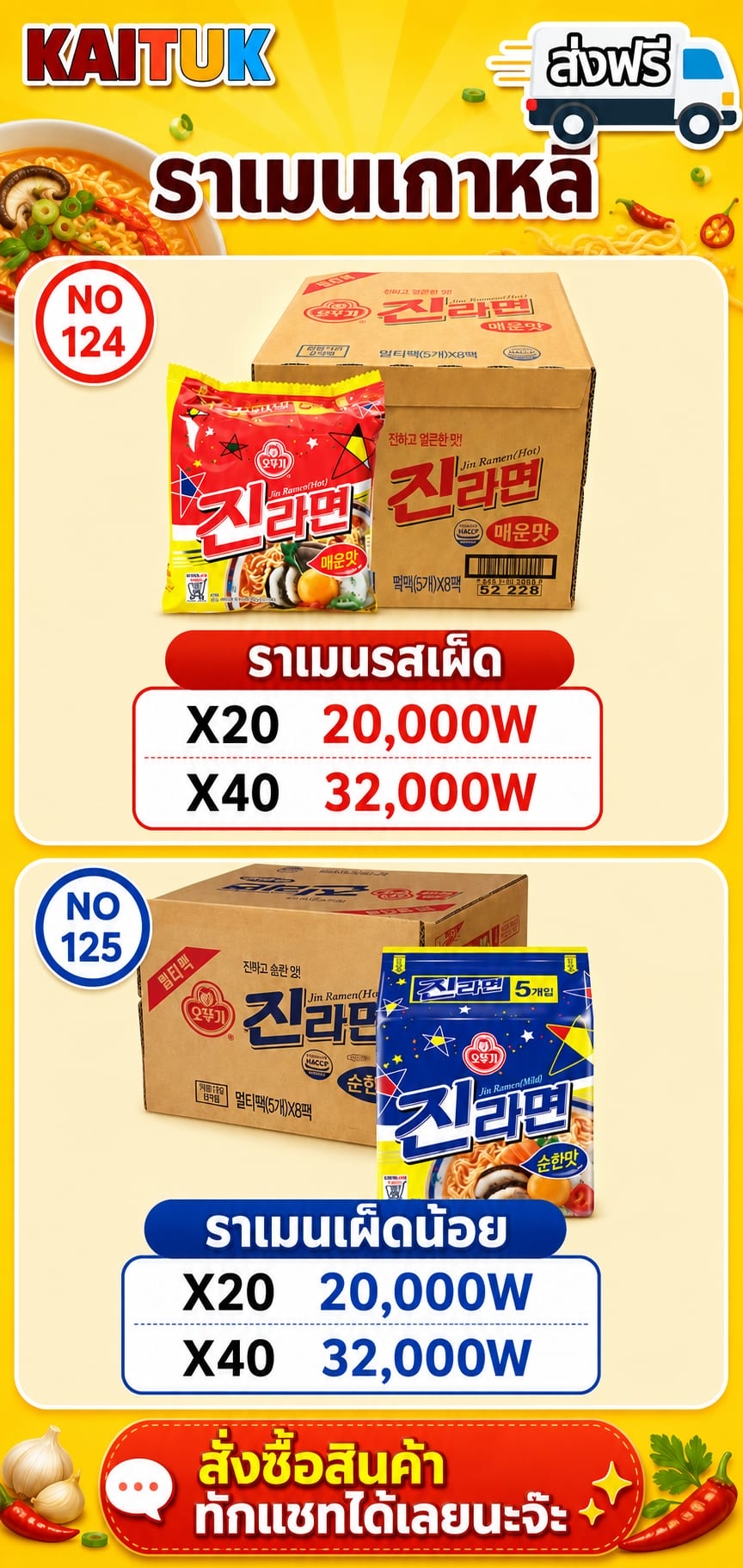 Jin Ramen รสเผ็ดและรสอ่อน