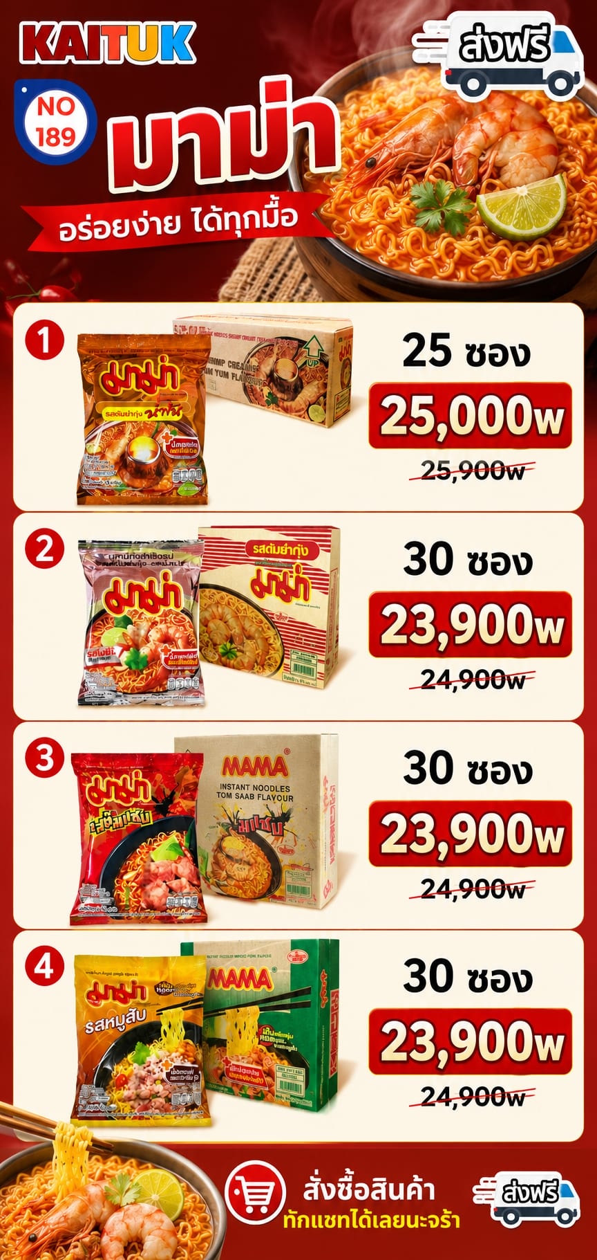 มาม่าไทย 4 รส