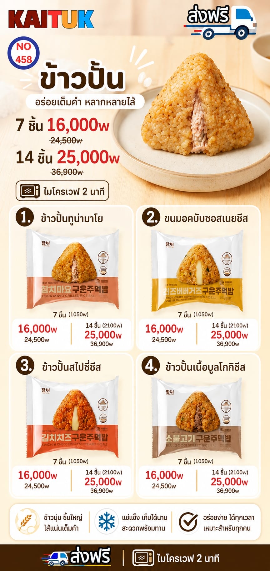 ข้าวปั้นเกาหลี 4 รส