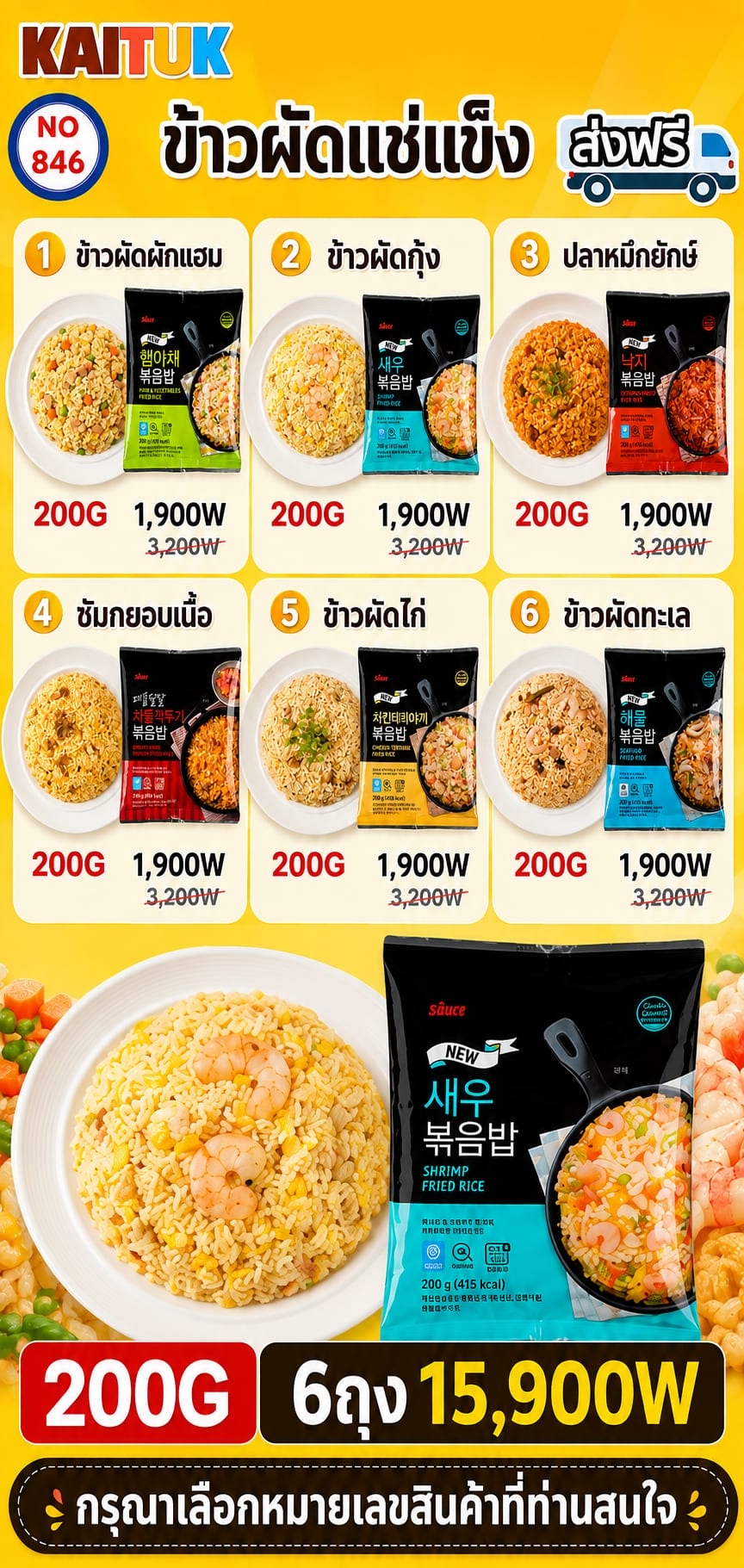 ข้าวผัดแช่แข็ง 6 รส 200 กรัม × 6