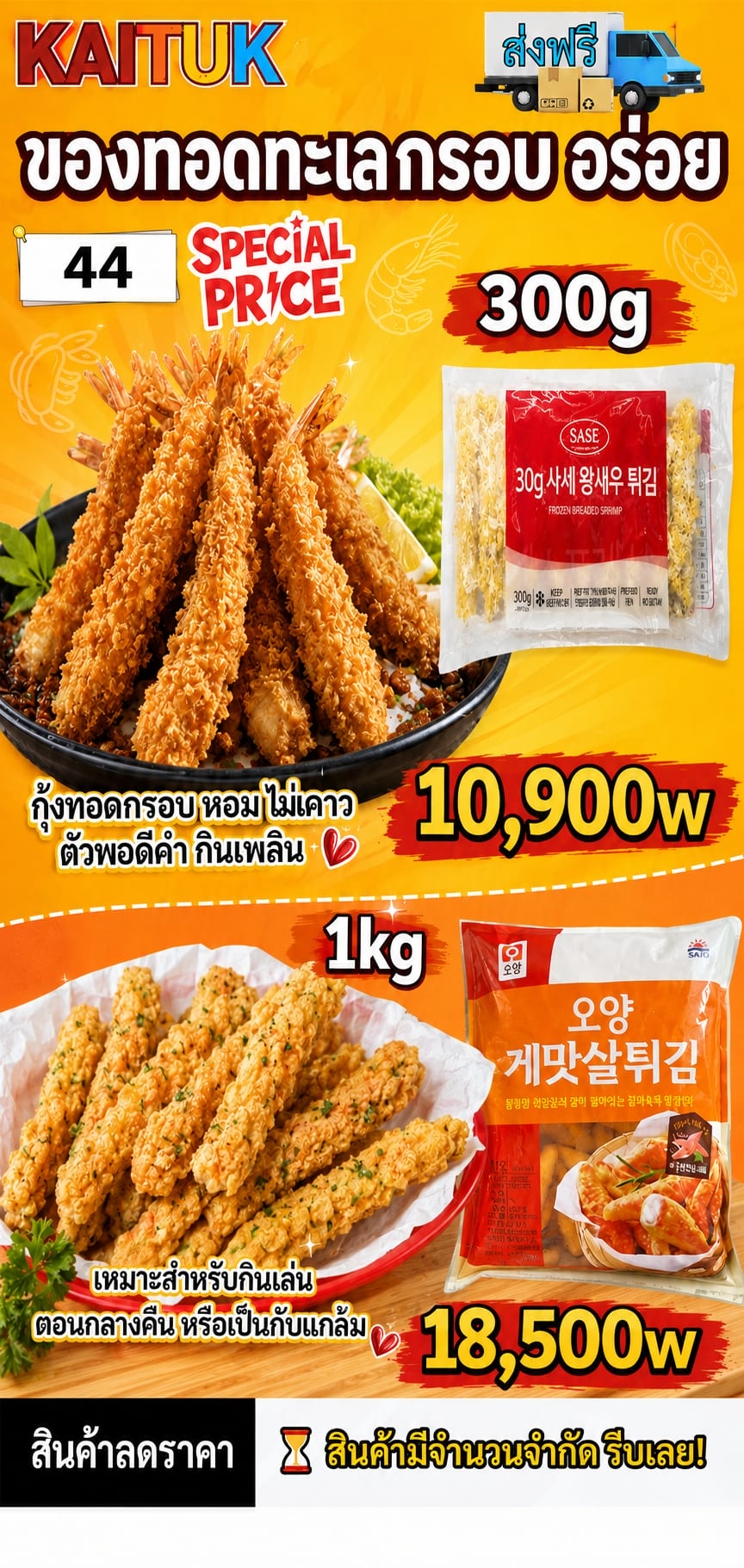 ของทอดทะเลแช่แข็ง 2 แบบ