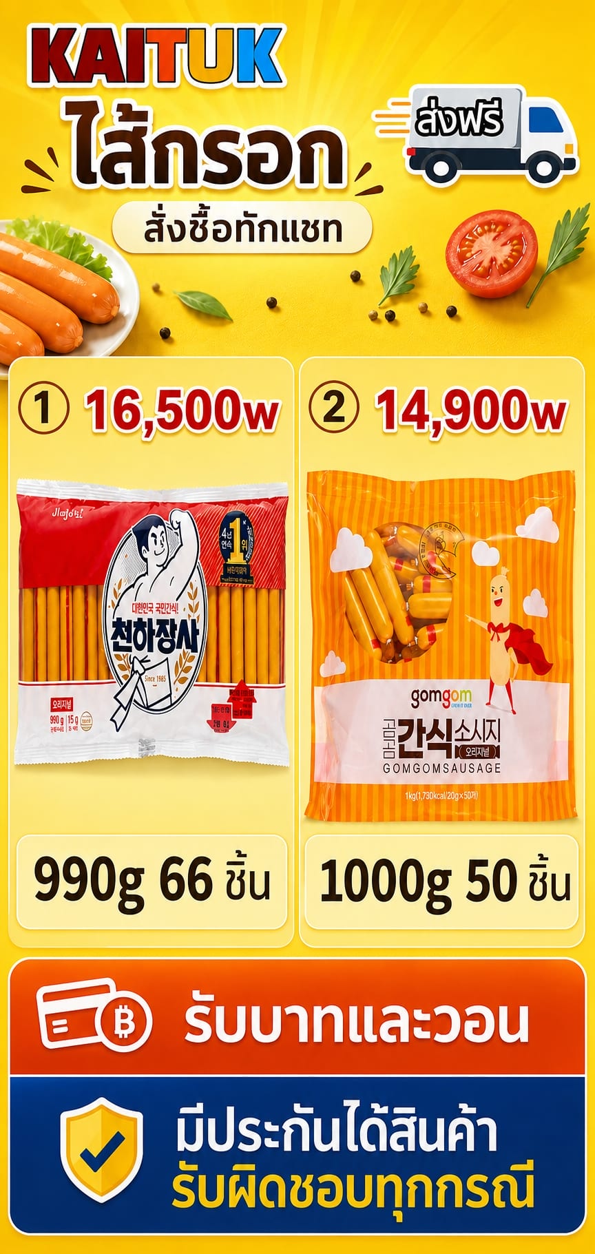 ไส้กรอก 2 แพ็กใหญ่