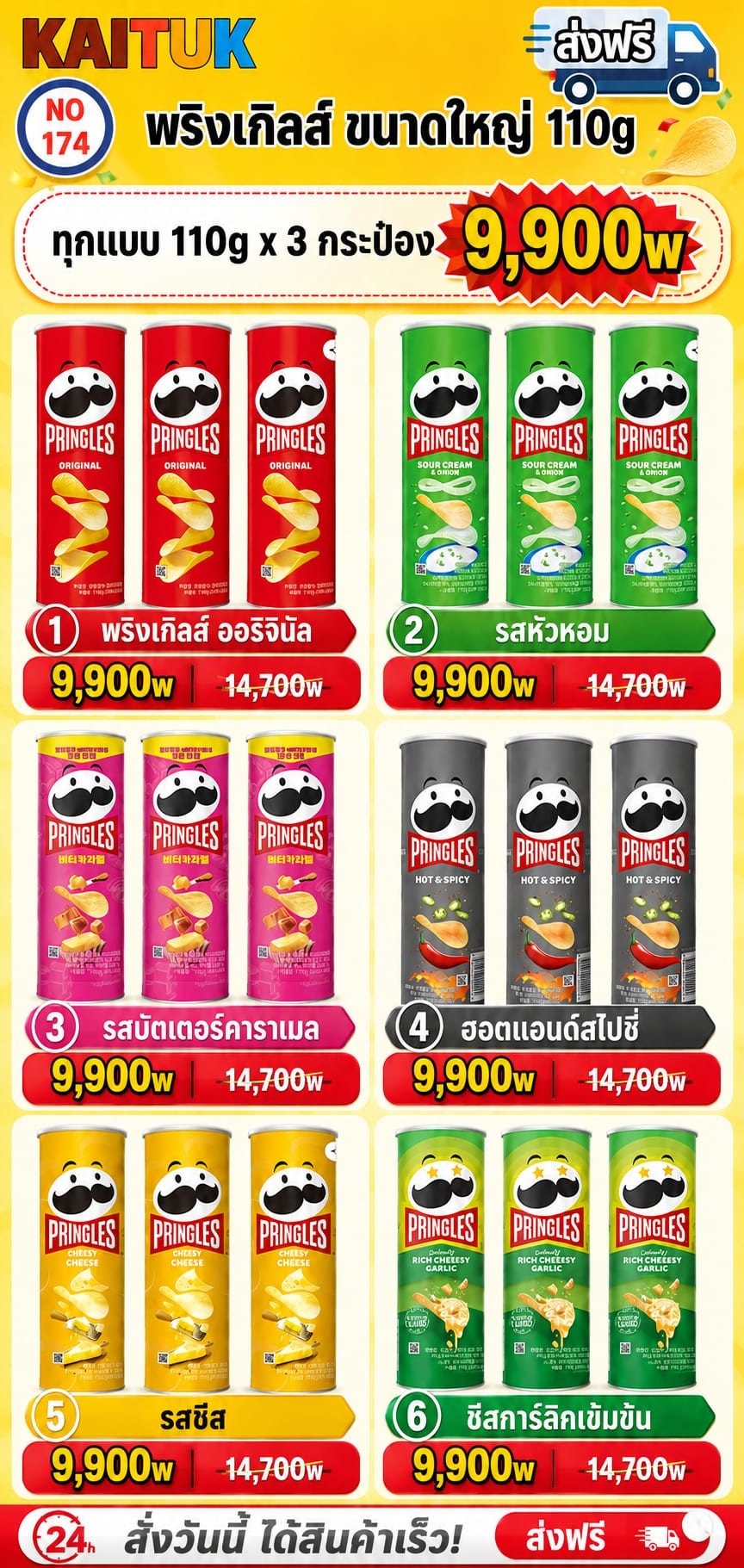 Pringles 6 รส 110 กรัม × 3
