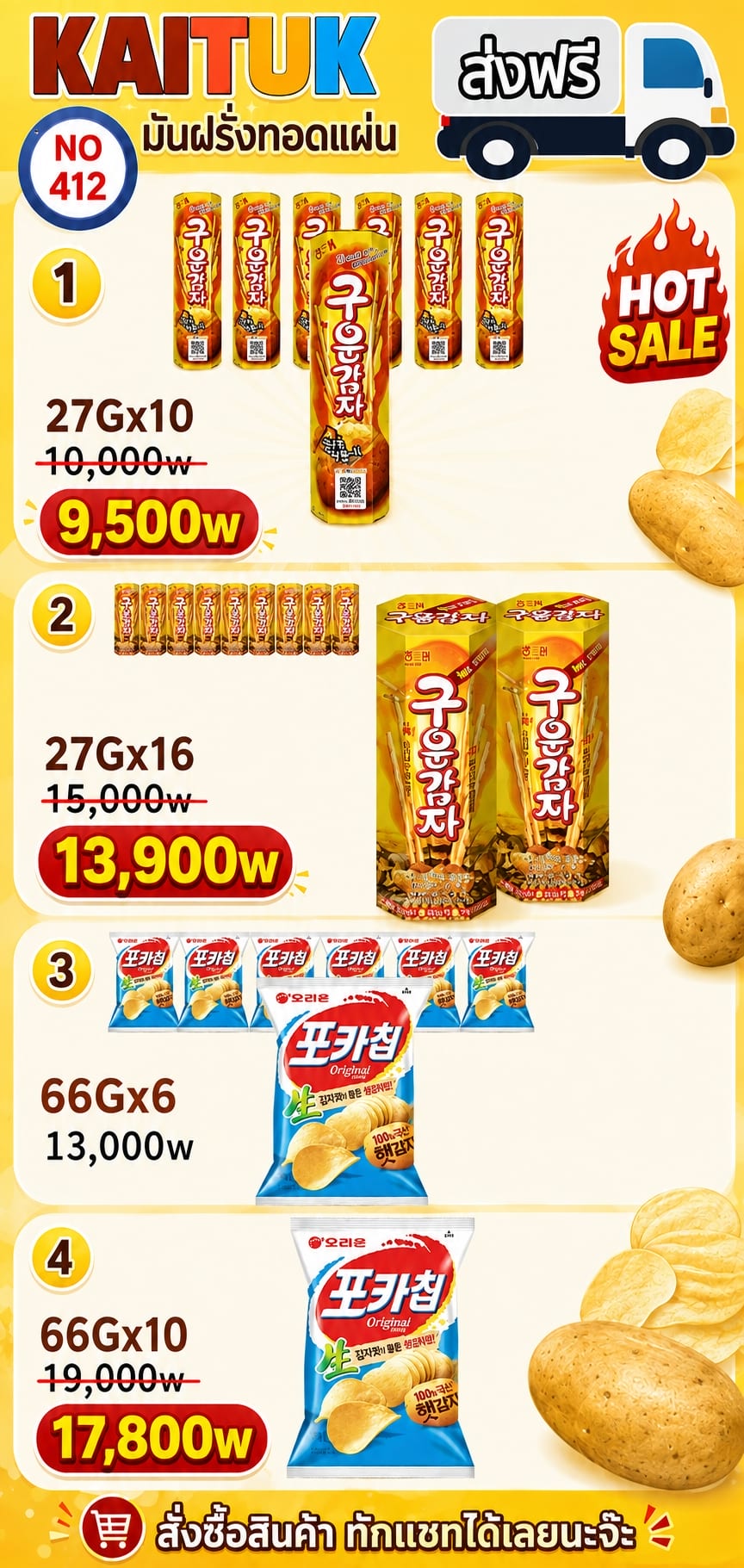 ขนมมันฝรั่งแท่ง 4 ชุด