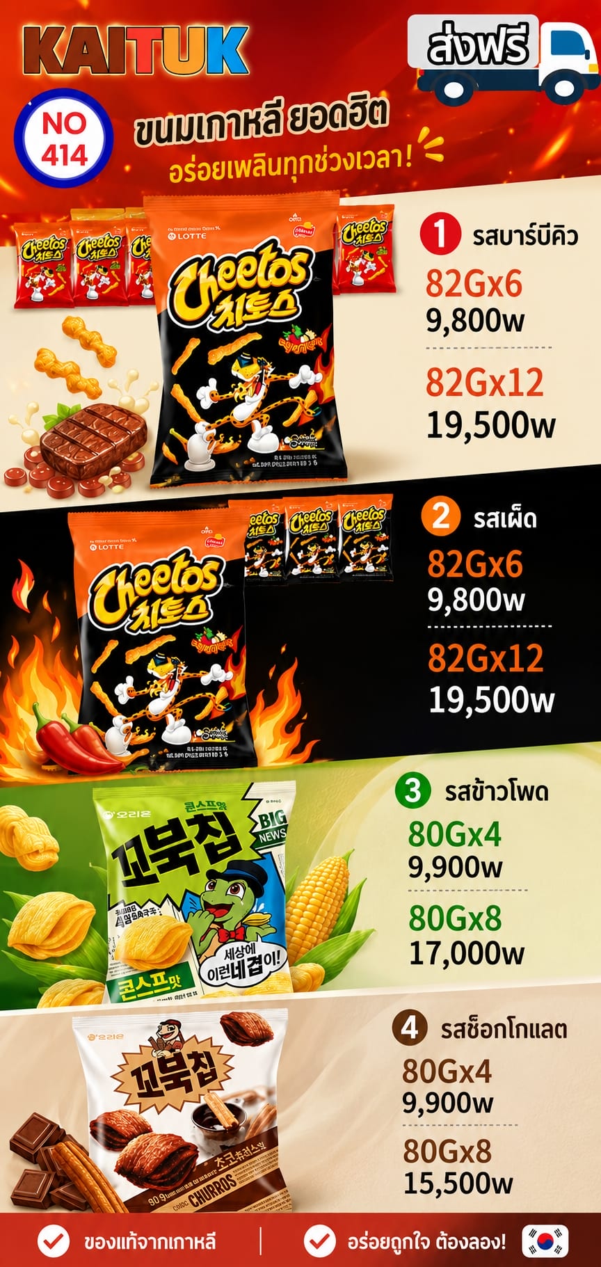 Cheetos และขนมเกาหลี 4 รส