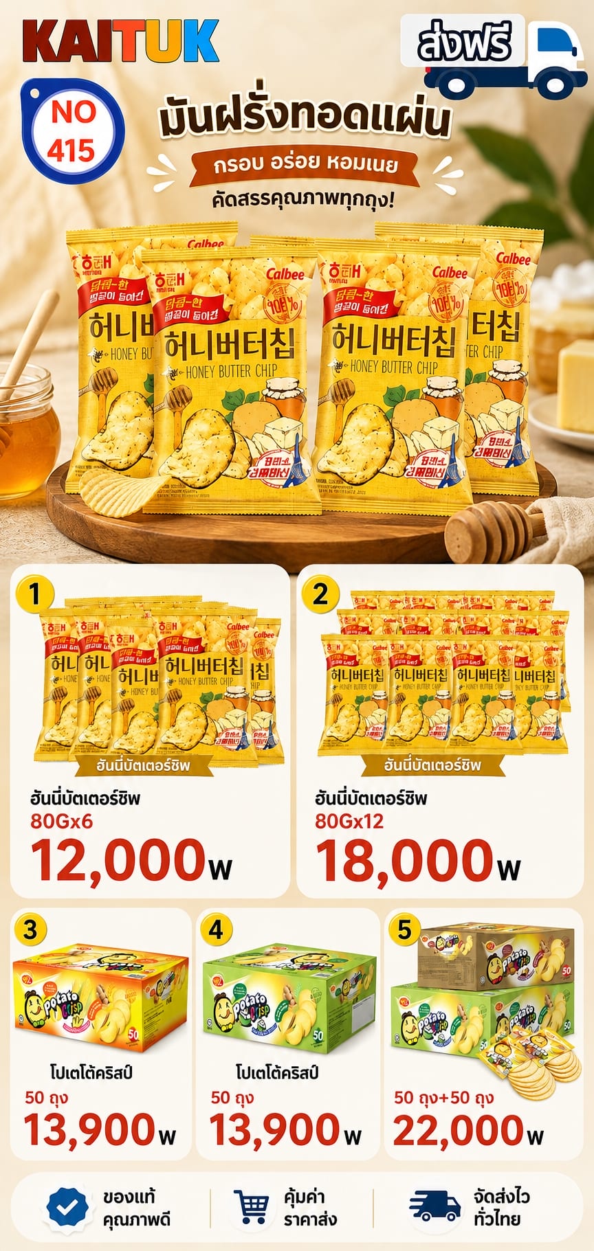 ขนมมันฝรั่งและป๊อปคอร์น 5 ชุด