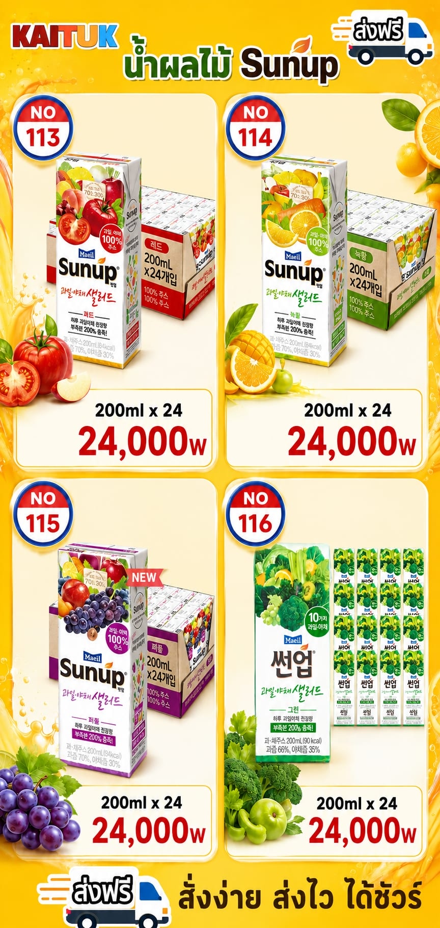 Sunup น้ำผลไม้ 4 รส 200 มล. × 24