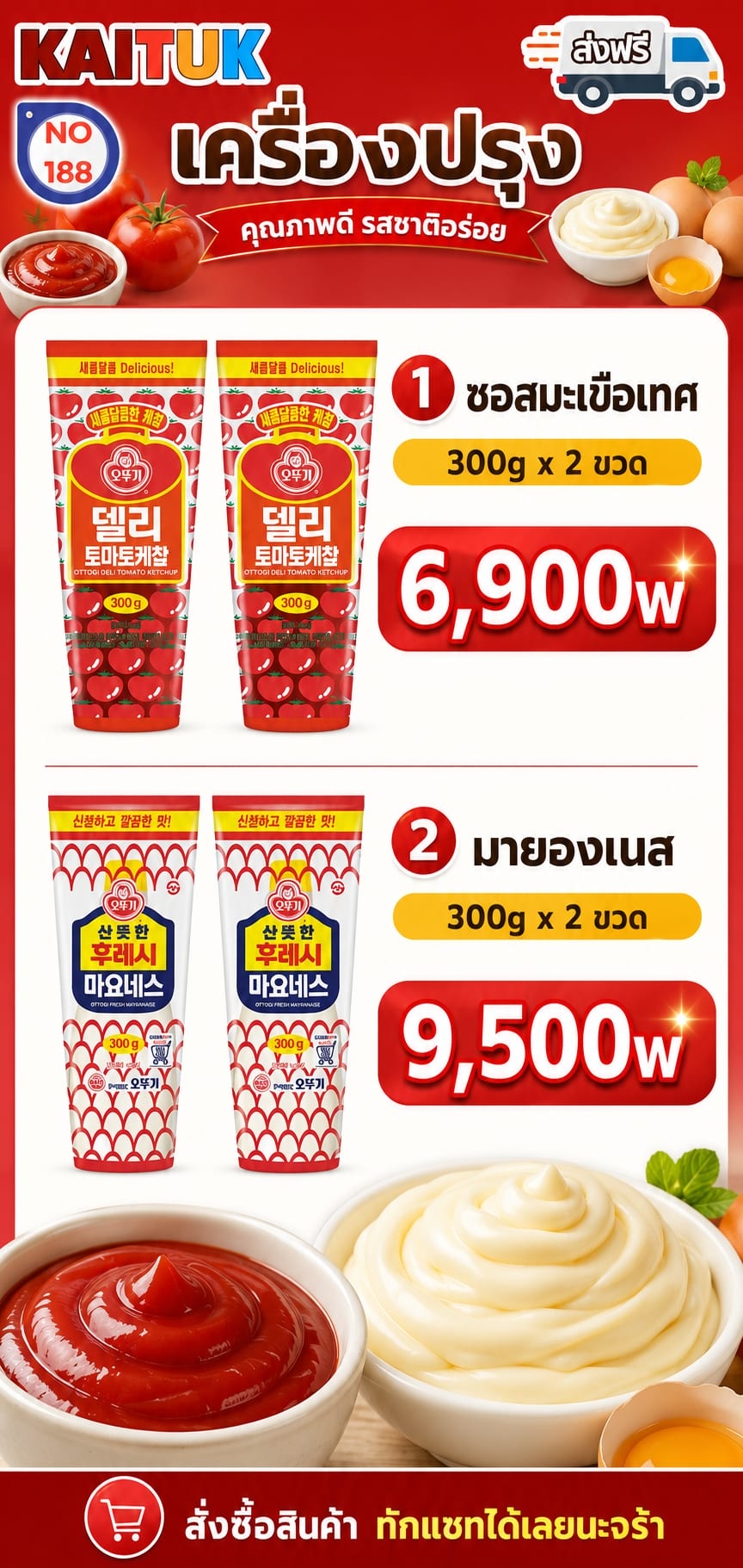 ซอสมะเขือเทศและมายองเนส
