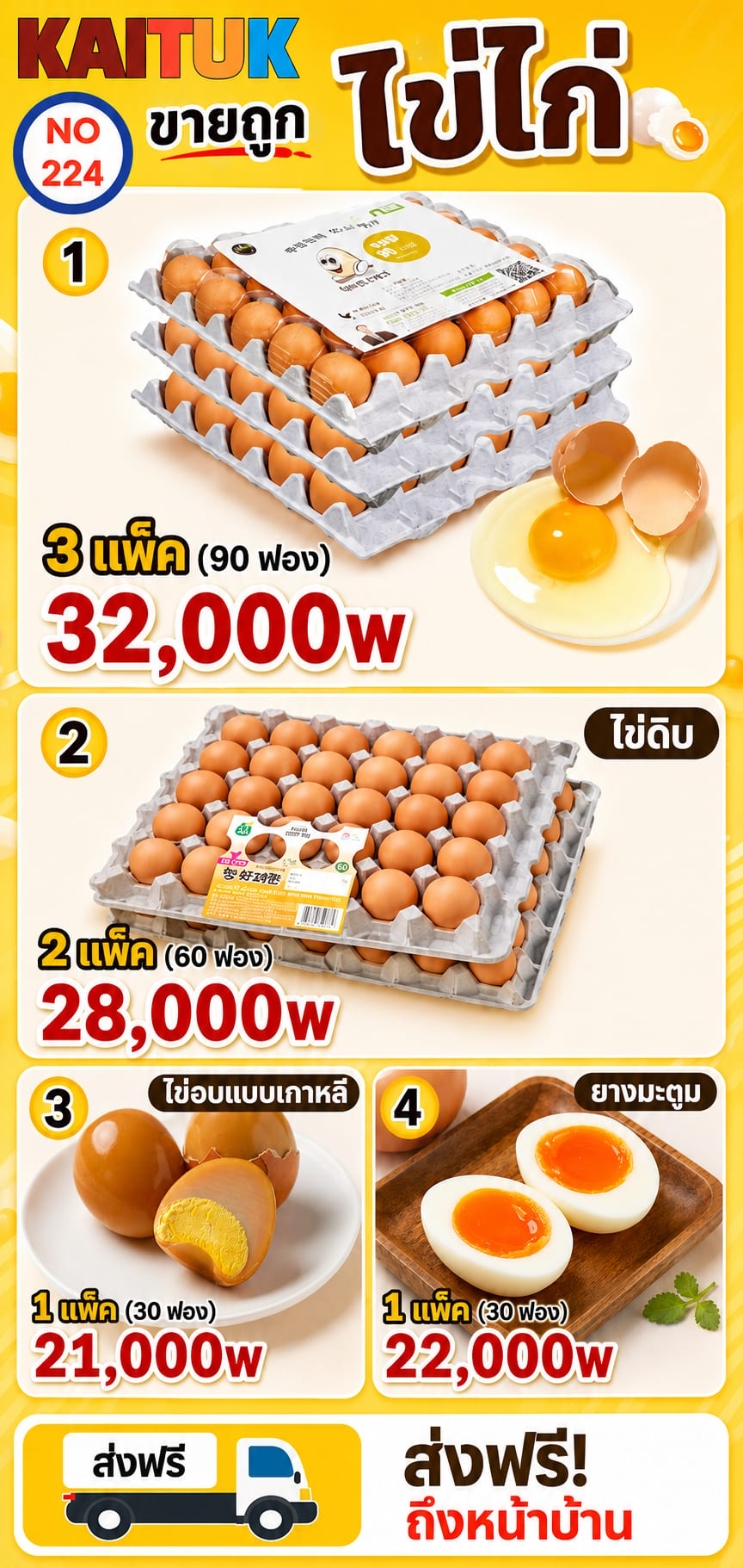 ไข่ไก่ 4 แบบ