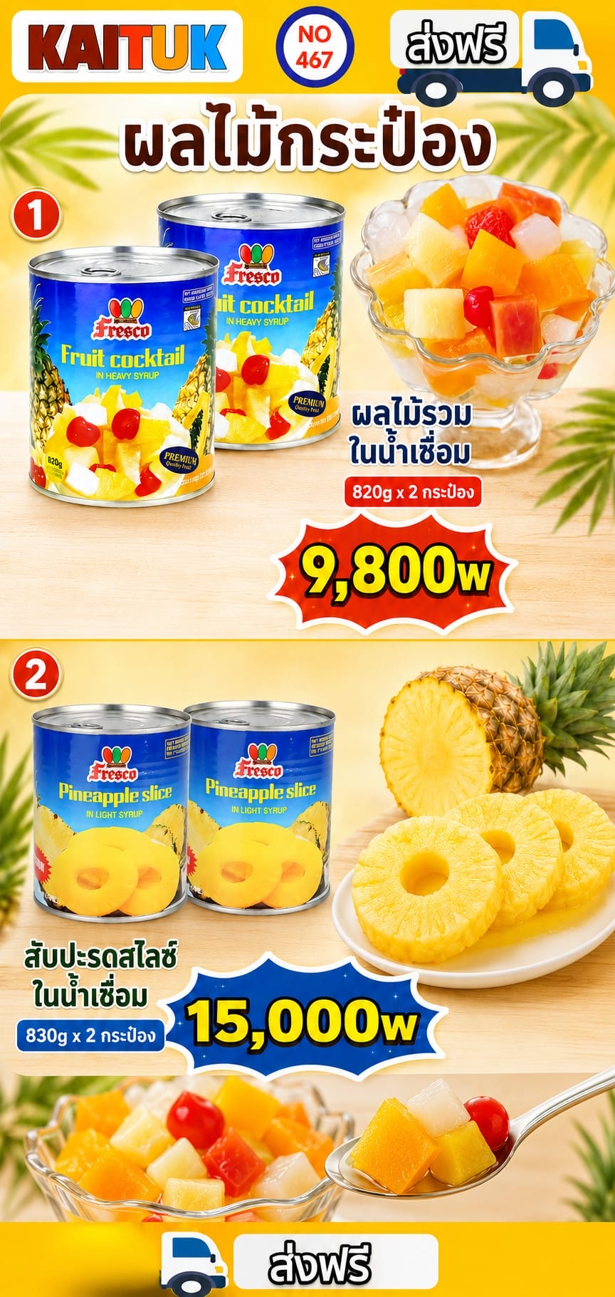 ผลไม้กระป๋อง 2 แบบ