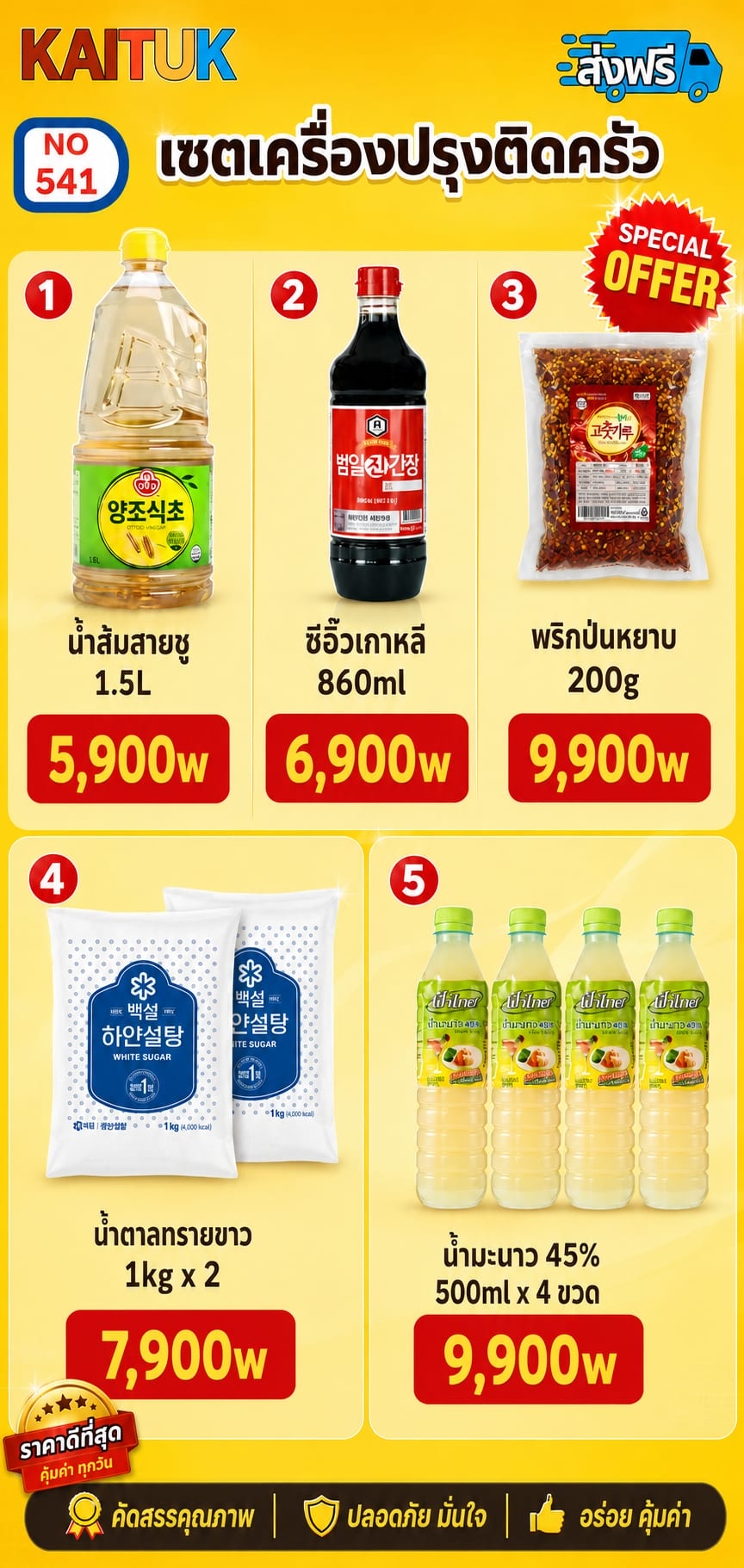 เครื่องปรุง 5 แบบ