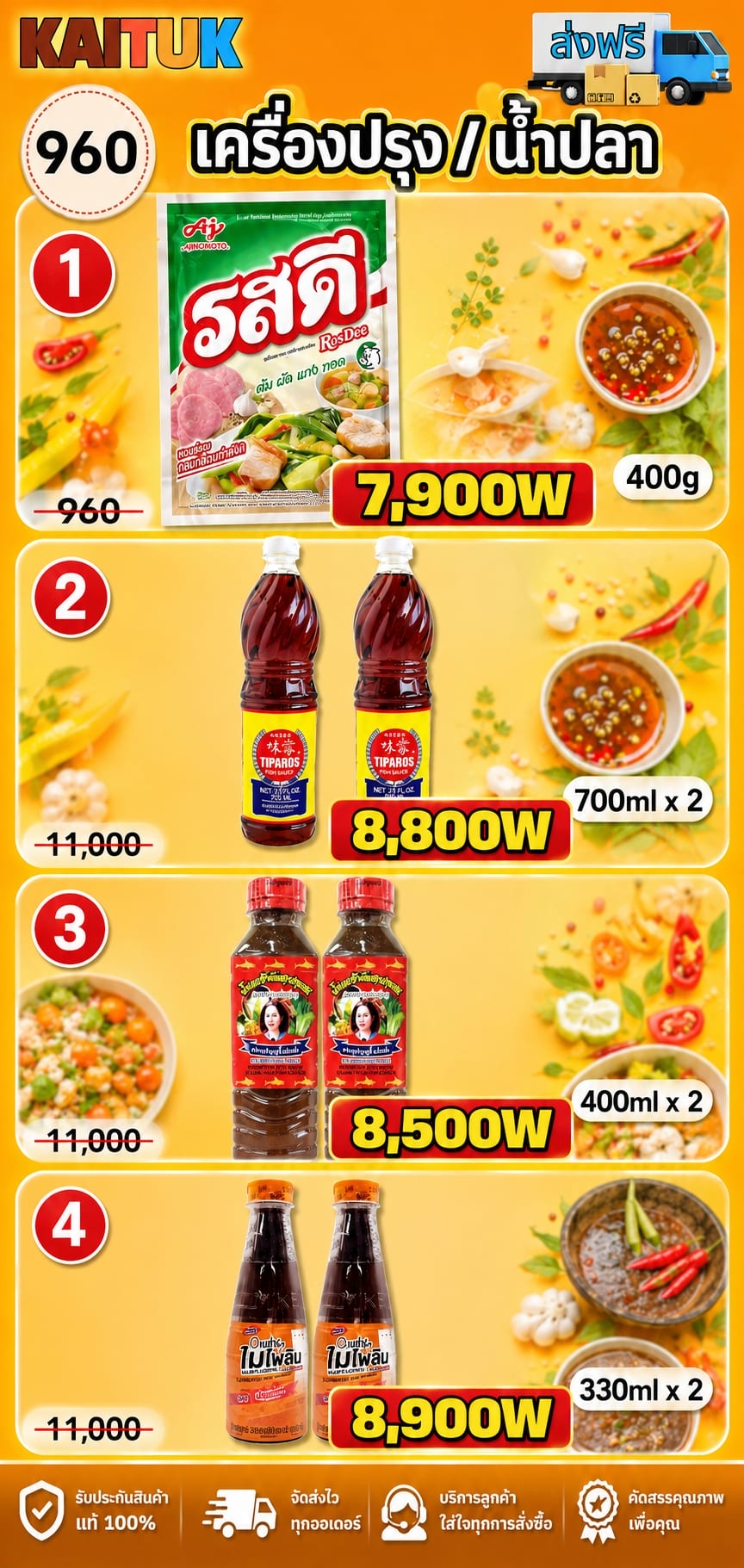 เครื่องปรุงและน้ำปลา 4 แบบ