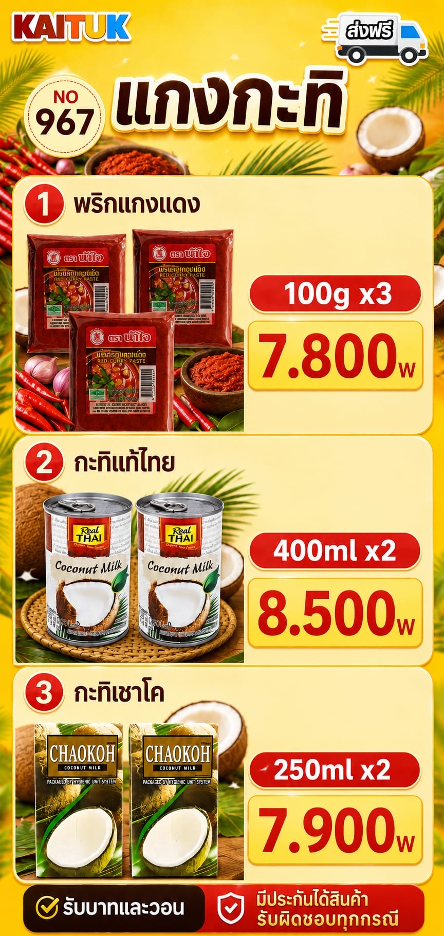 พริกแกงและกะทิ 3 แบบ