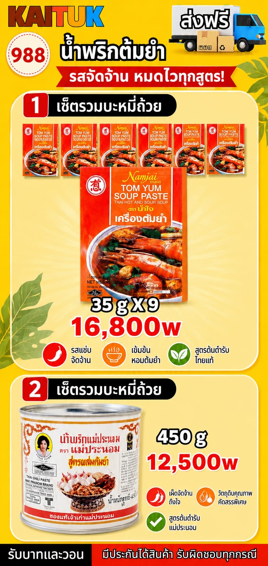 พริกแกงต้มยำ 2 ขนาด