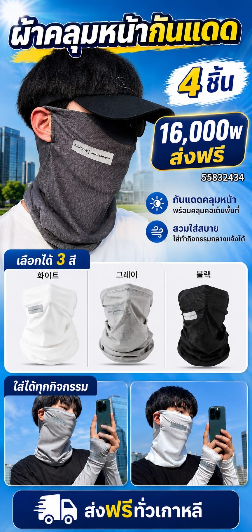 ผ้าคลุมหน้ากันแดด เซต 4 ชิ้น