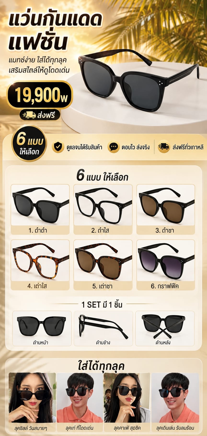 แว่นกันแดดแฟชั่น 6 แบบ