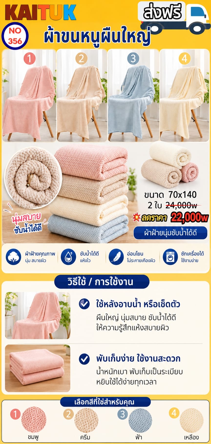 ผ้าขนหนูผืนใหญ่ 70×140 ซม. 2 ผืน เลือก 4 สี