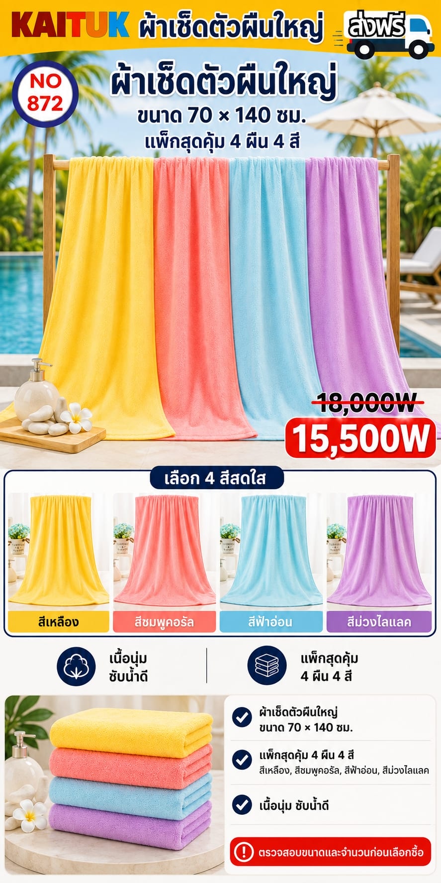 ผ้าเช็ดตัวผืนใหญ่ 70×140 ซม. 4 ผืน