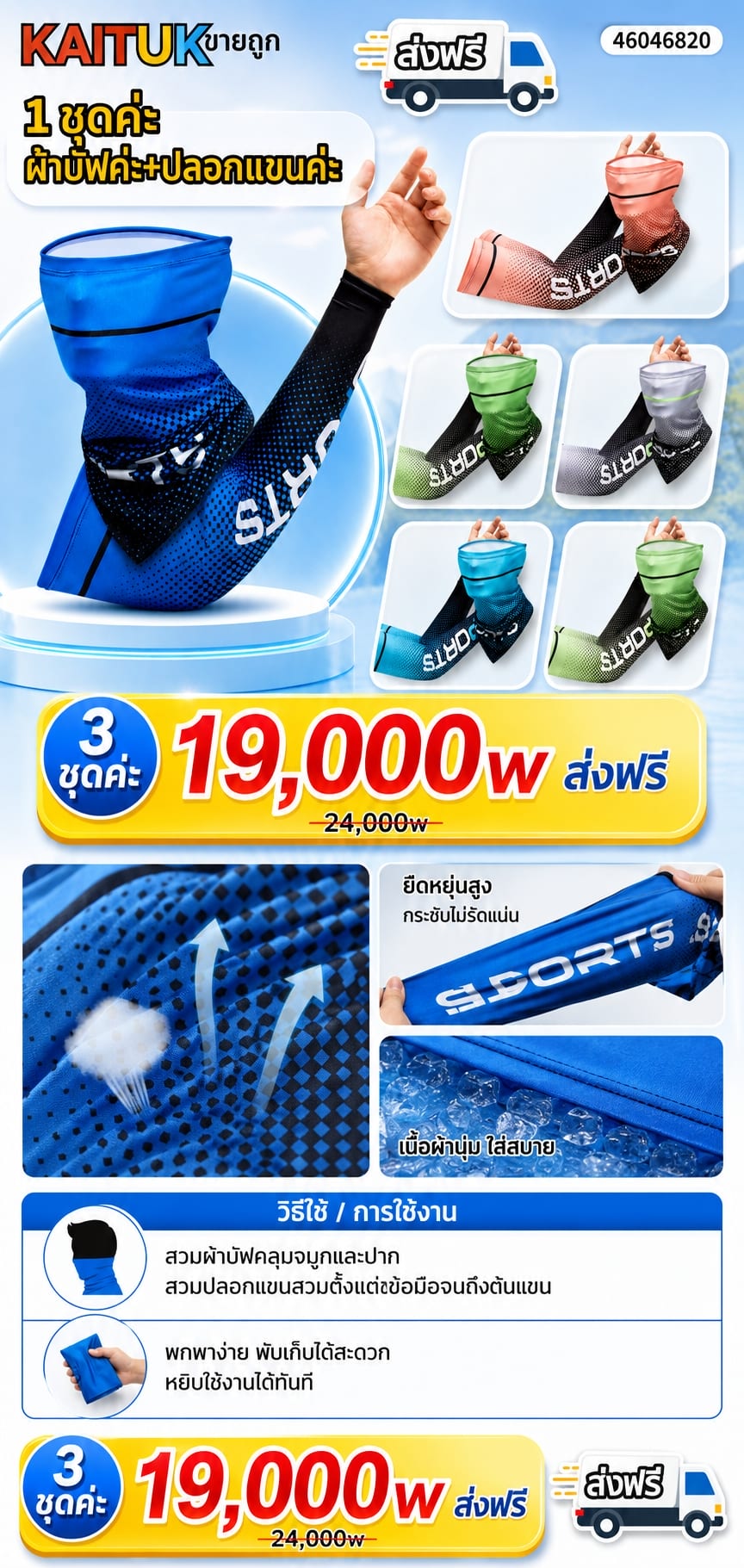 ชุดปลอกแขนและผ้าคลุมคอเย็น