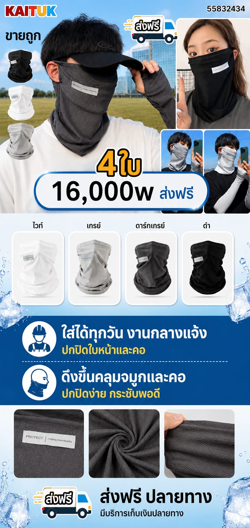 ผ้าคลุมหน้าและคอ 4 ชิ้น