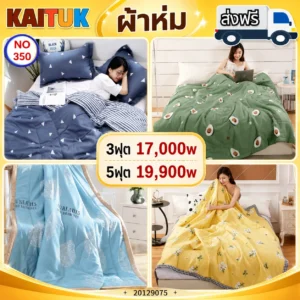 ผ้าห่ม 2 ขนาด