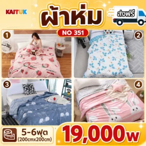 ผ้าห่มอุ่น 5–6 ฟุต เลือก 4 ลาย