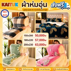 ผ้าห่มขนแกะอุ่น 3 ขนาด