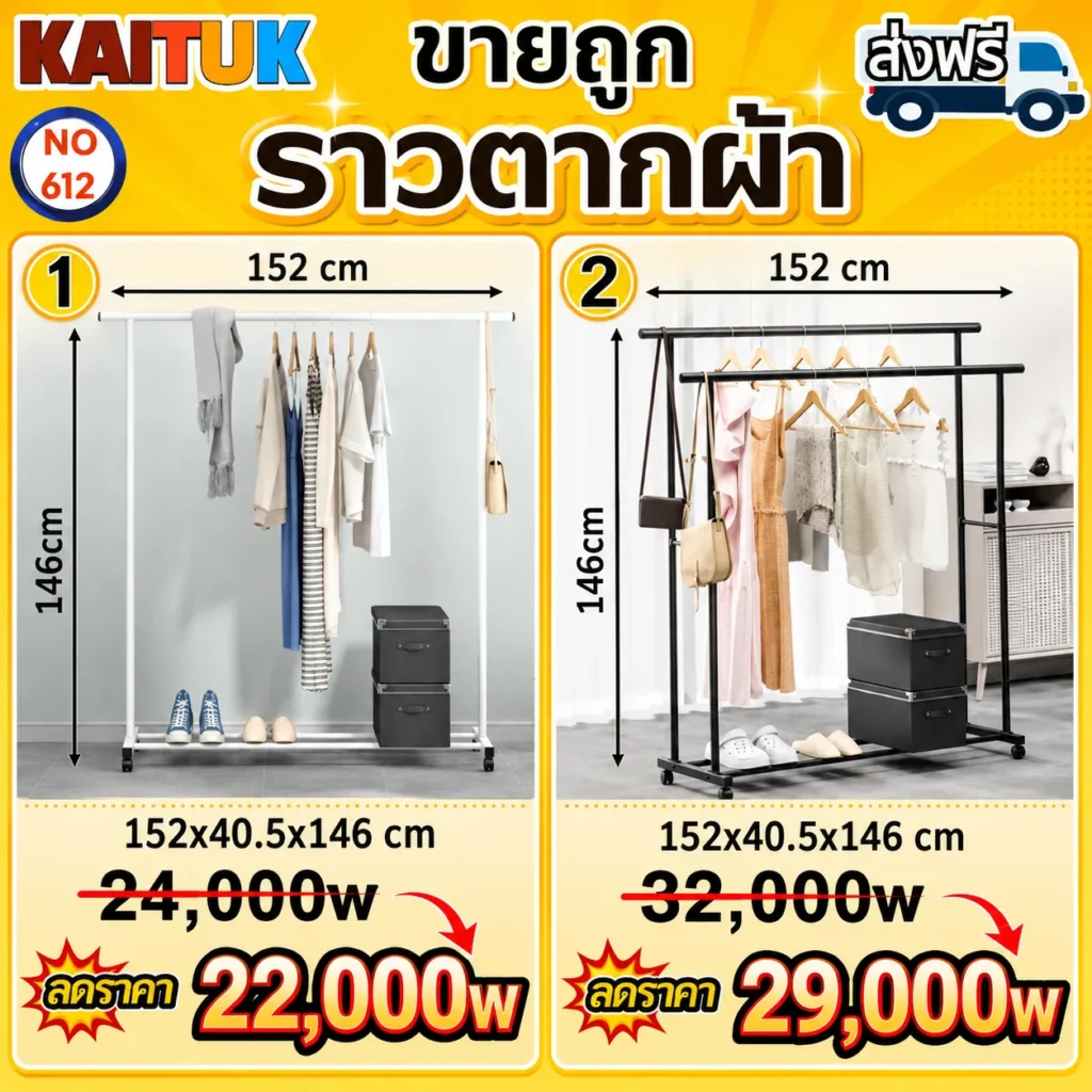 ราวแขวนผ้า 2 แบบ