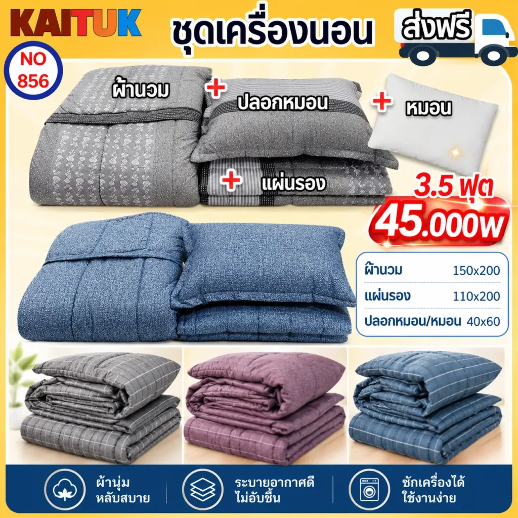 ชุดเครื่องนอน 3.5 ฟุต เลือก 3 สี