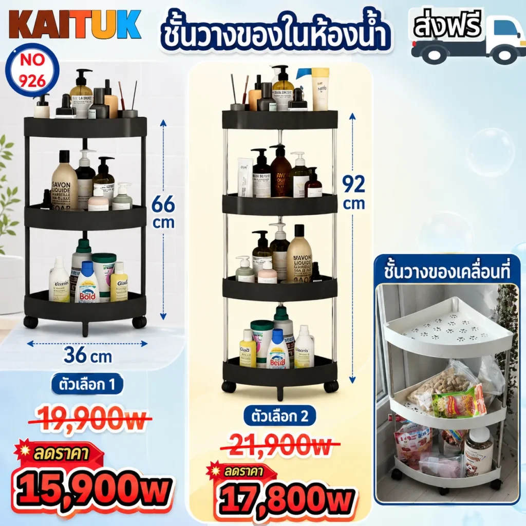 ชั้นวางของในห้องน้ำมีล้อ 2 ขนาด