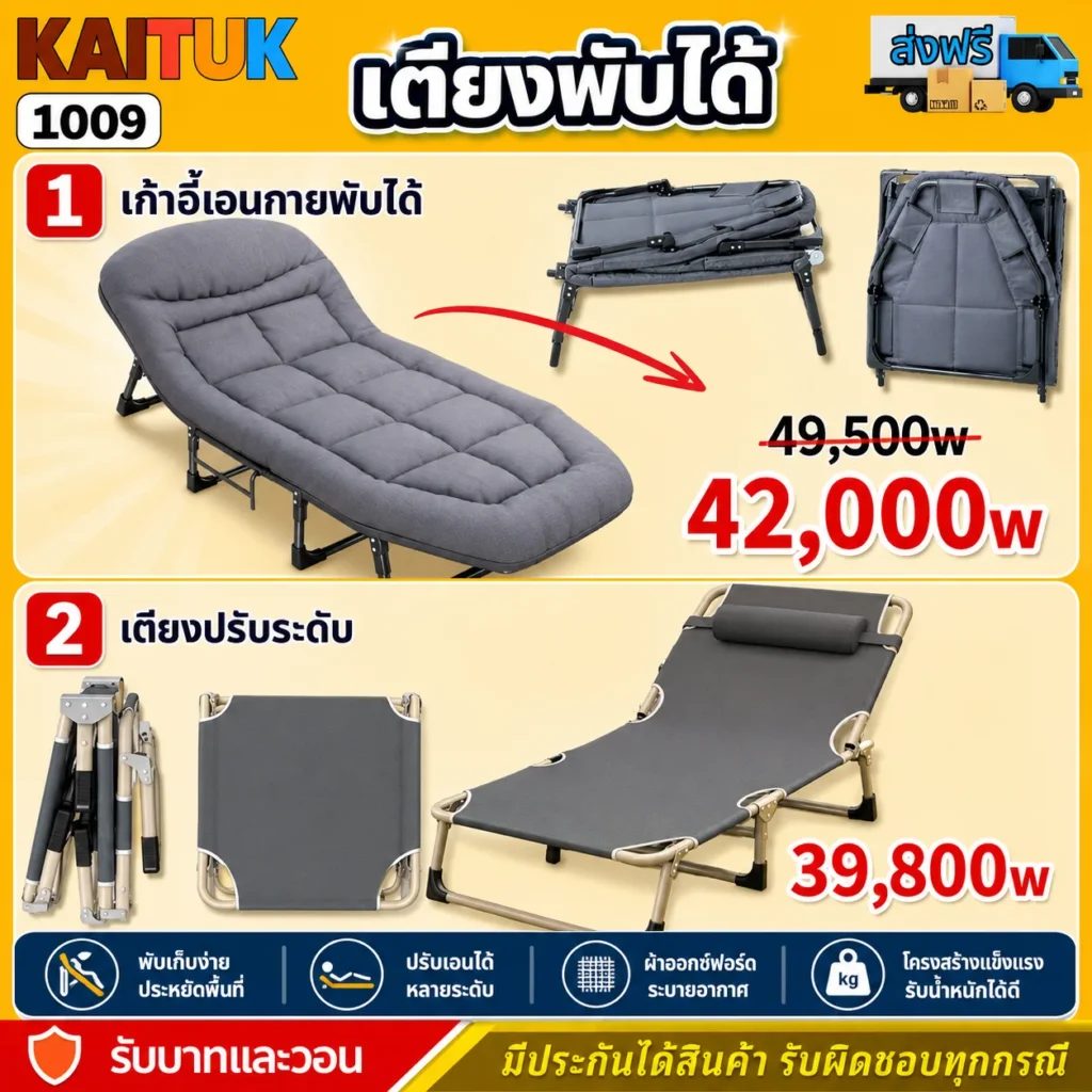 เตียงพับ / เก้าอี้นอนพับ 2 แบบ