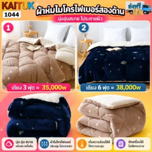 ผ้าห่มไมโครไฟเบอร์กันหนาว 2 ขนาด
