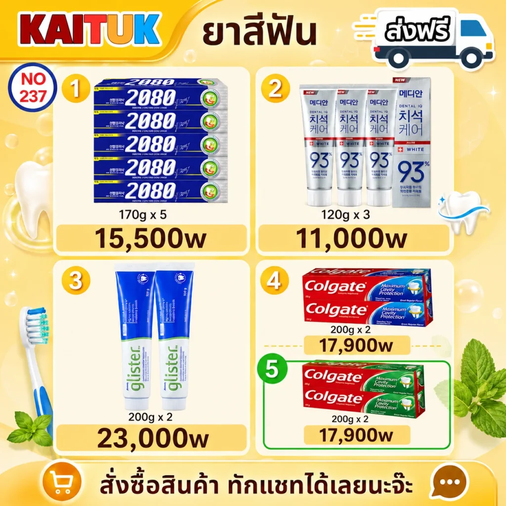 ยาสีฟันชุดใหญ่ 5 แบบ