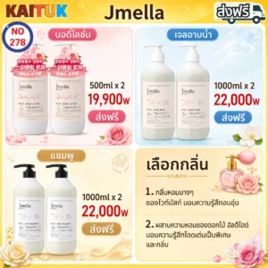 Jmella บอดี้โลชั่น เจลอาบน้ำ และแชมพู