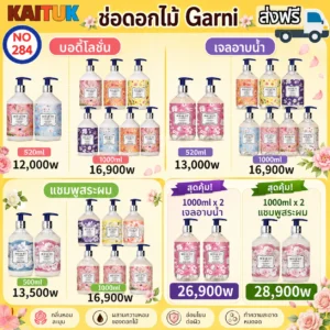 Bouquet Garni บอดี้โลชั่น เจลอาบน้ำ และแชมพู