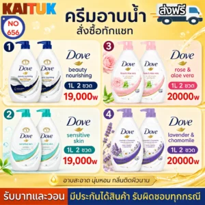 ครีมอาบน้ำ Dove 4 สูตร