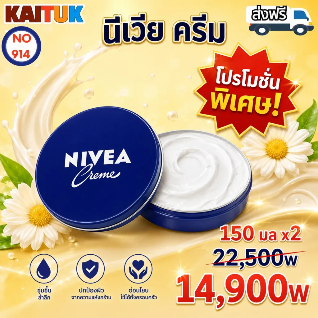 Nivea Creme 150 มล. × 2