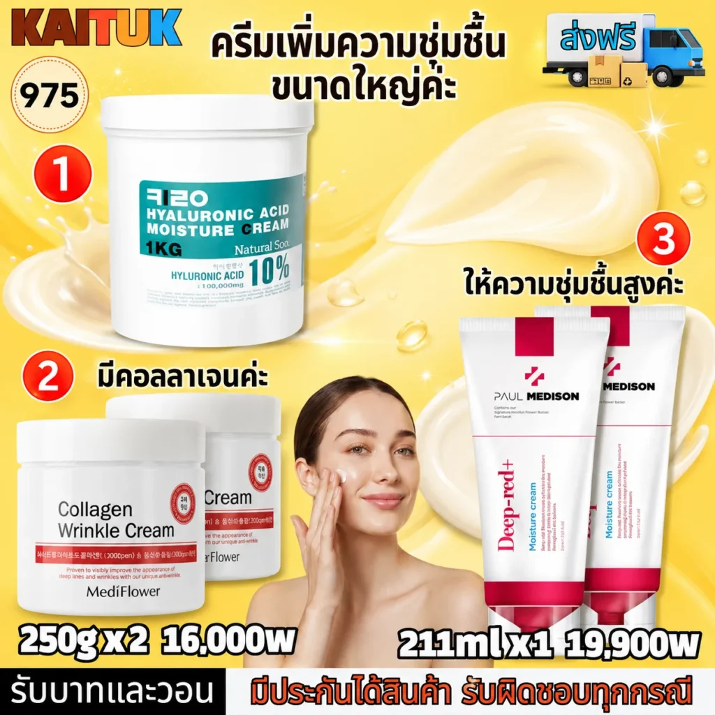 ครีมเพิ่มความชุ่มชื้น 3 แบบ