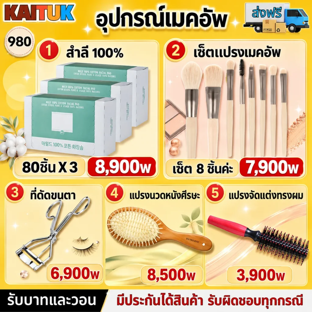 อุปกรณ์แต่งหน้าและบิวตี้ 5 แบบ