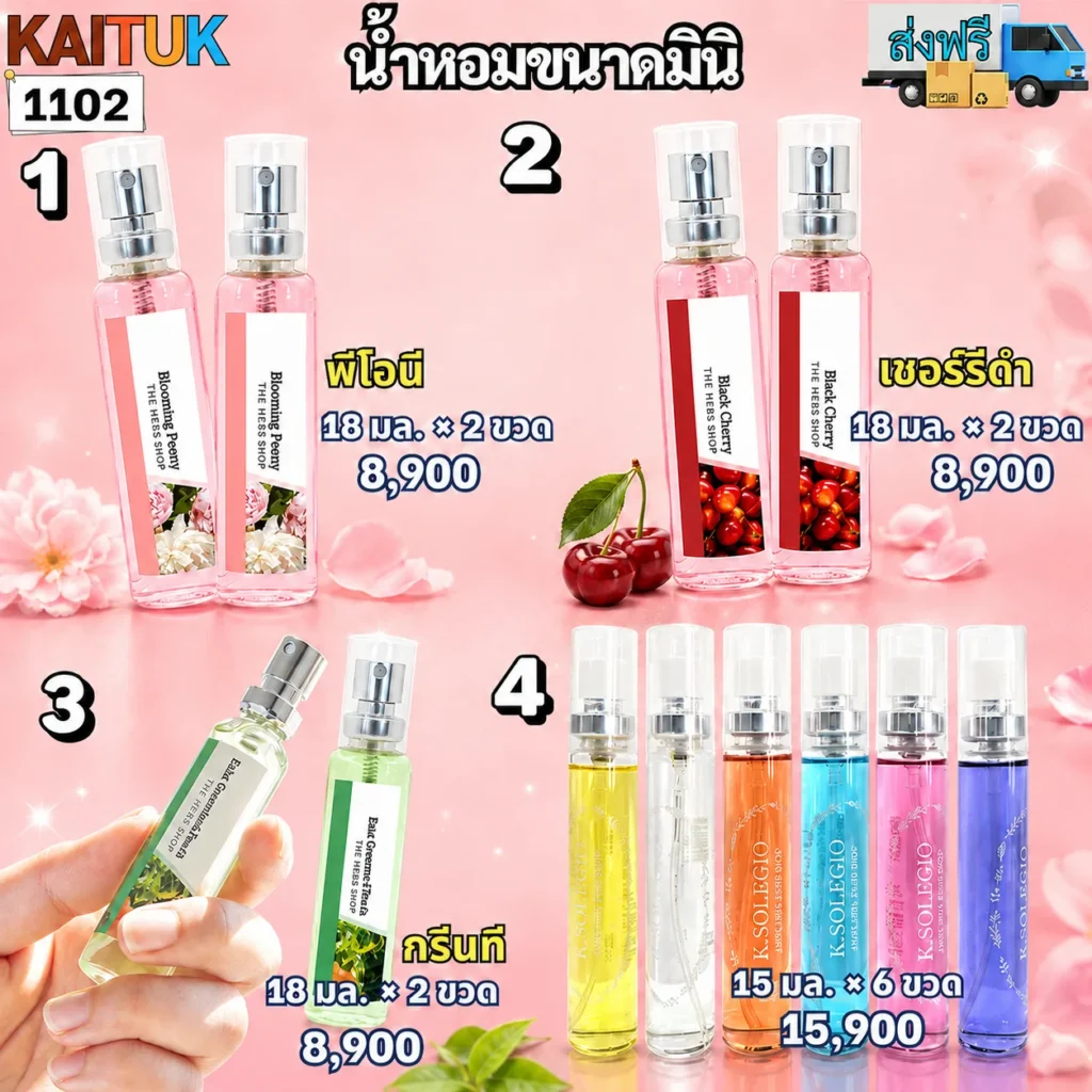 น้ำหอมมินิ 4 แบบ