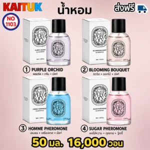 น้ำหอม 50 มล. 4 กลิ่น