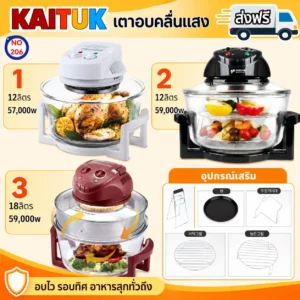 เตาอบลมร้อนฮาโลเจน 3 แบบ