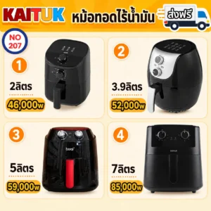 หม้อทอดไร้น้ำมัน 4 ขนาด