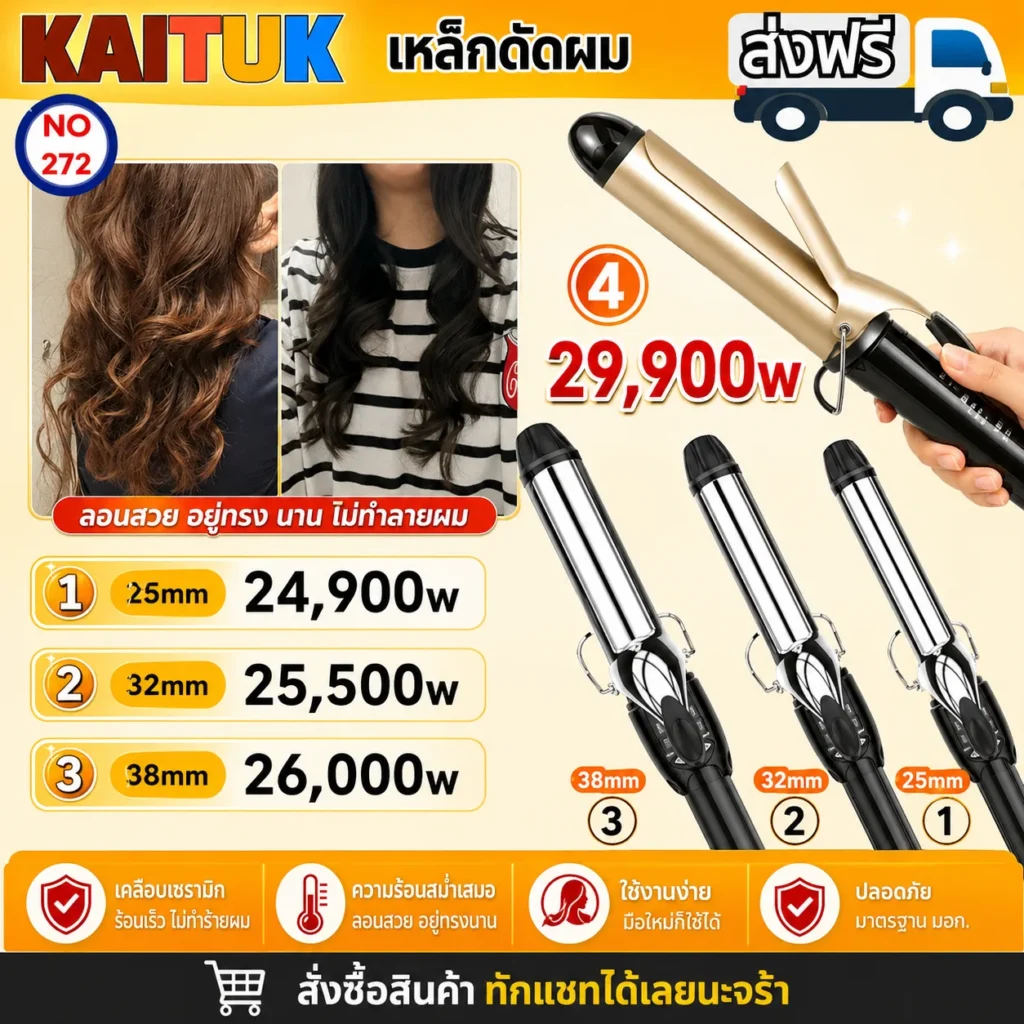 เครื่องม้วนผม 4 แบบ
