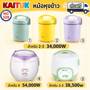 หม้อหุงข้าว 5 แบบ